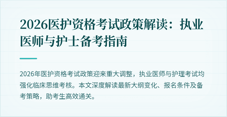 2026医护资格考试政策解读：执业医师与护士备考指南