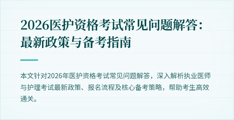 2026医护资格考试常见问题解答：最新政策与备考指南