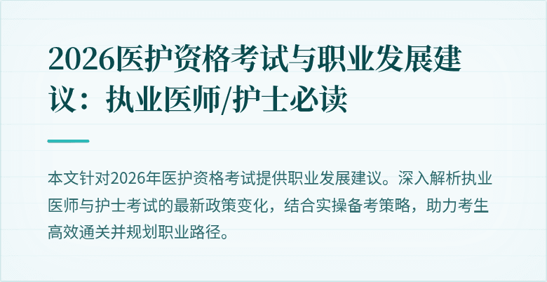 2026医护资格考试与职业发展建议：执业医师/护士必读