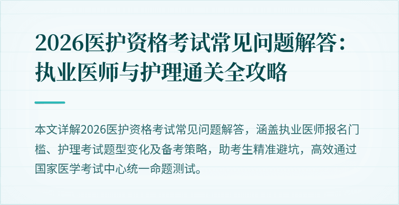 2026医护资格考试常见问题解答:执业医师与护理通关全攻略