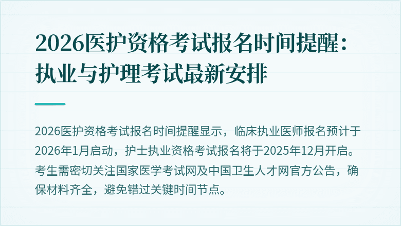 2026医护资格考试报名时间提醒：执业与护理考试最新安排