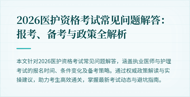 2026医护资格考试常见问题解答：报考、备考与政策全解析