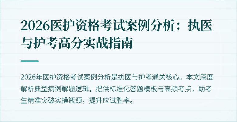2026医护资格考试案例分析：执医与护考高分实战指南
