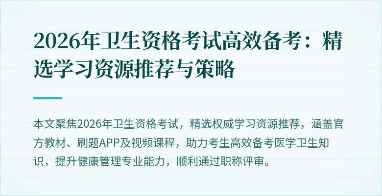 2026年卫生资格考试高效备考：精选学习资源推荐与策略