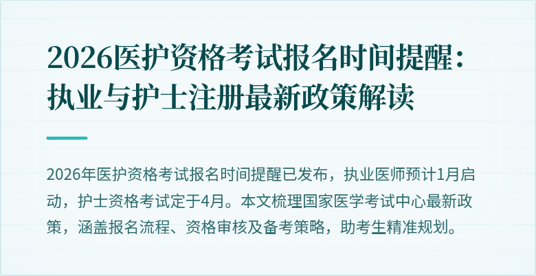 2026医护资格考试报名时间提醒：执业与护士注册最新政策解读