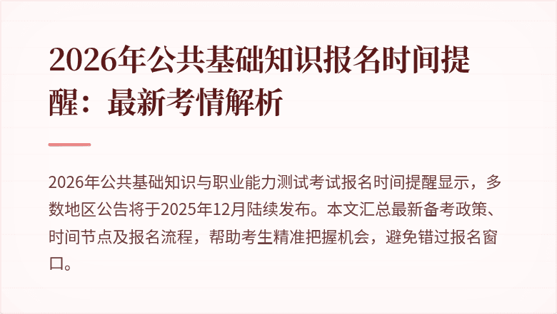 2026年公共基础知识报名时间提醒：最新考情解析