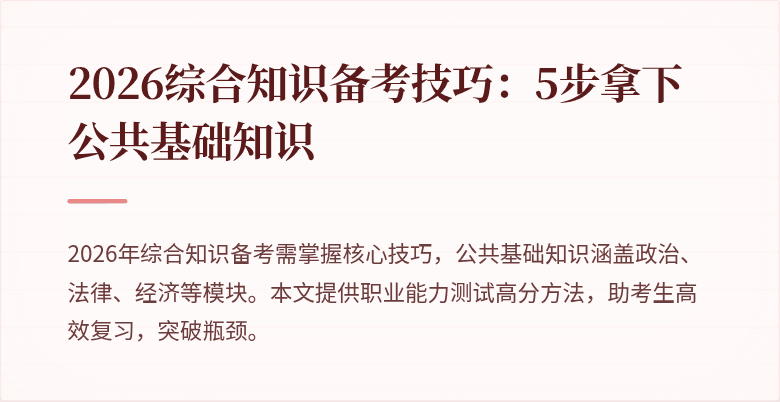 2026综合知识备考技巧：5步拿下公共基础知识