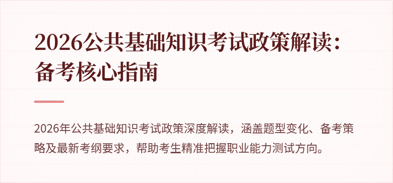 2026公共基础知识考试政策解读：备考核心指南