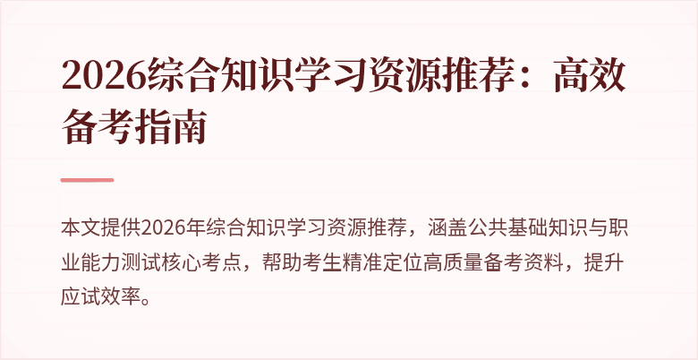 2026综合知识学习资源推荐:高效备考指南