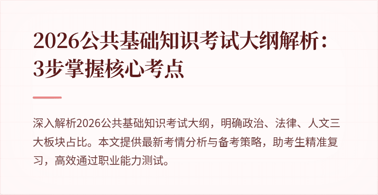2026公共基础知识考试大纲解析:3步掌握核心考点