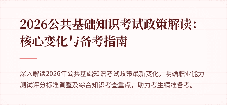 2026公共基础知识考试政策解读:核心变化与备考指南