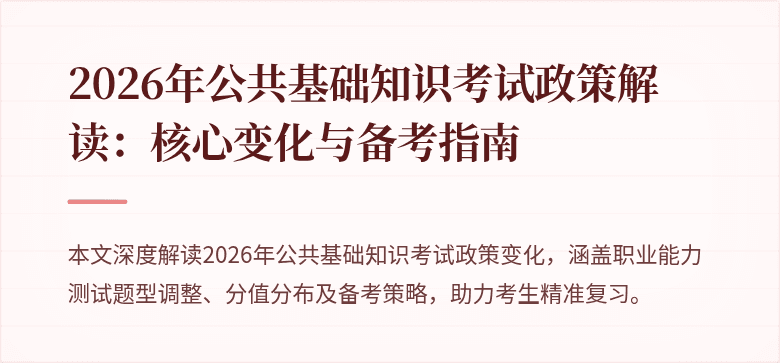 2026年公共基础知识考试政策解读：核心变化与备考指南