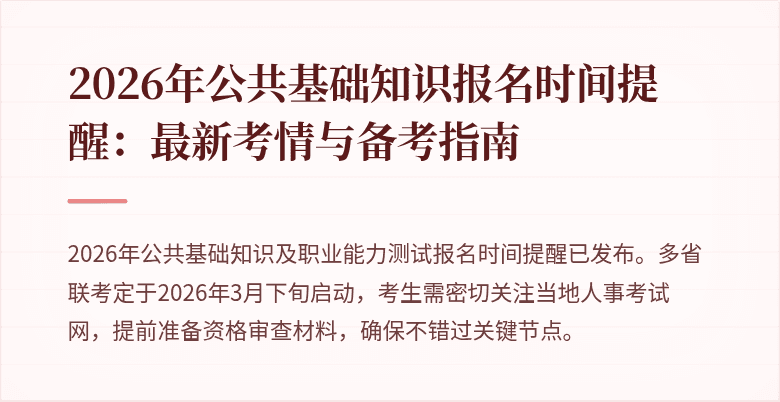 2026年公共基础知识报名时间提醒:最新考情与备考指南