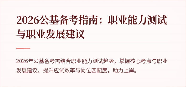 2026公基备考指南:职业能力测试与职业发展建议