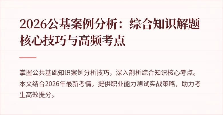 2026公基案例分析：综合知识解题核心技巧与高频考点