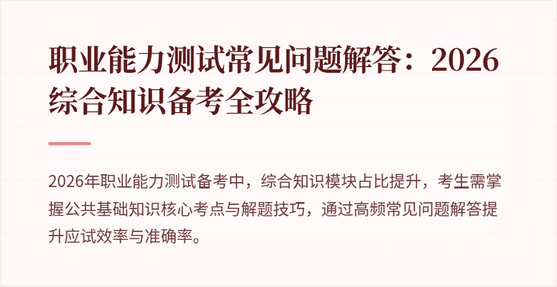职业能力测试常见问题解答：2026综合知识备考全攻略