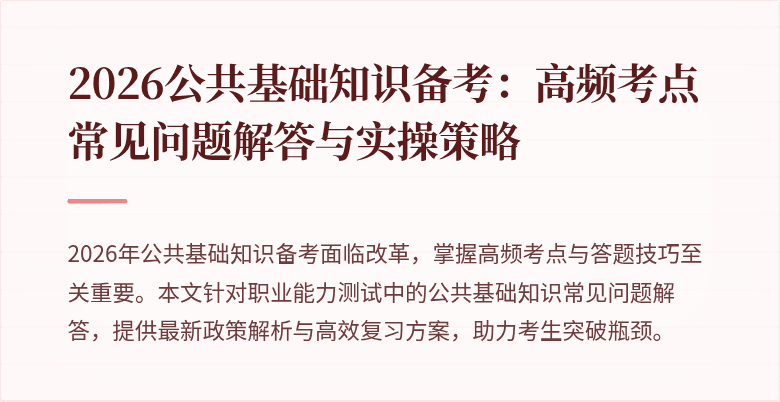 2026公共基础知识备考：高频考点常见问题解答与实操策略