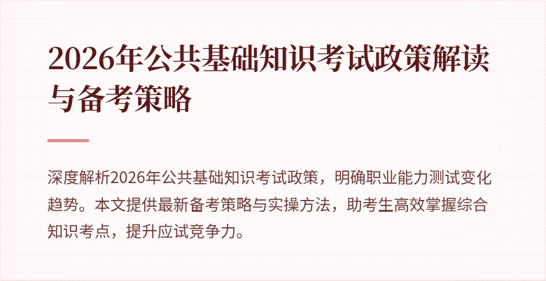 2026年公共基础知识考试政策解读与备考策略