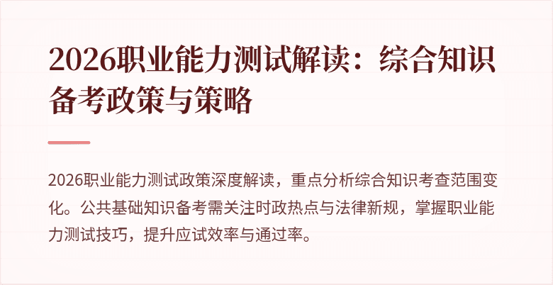 2026职业能力测试解读：综合知识备考政策与策略