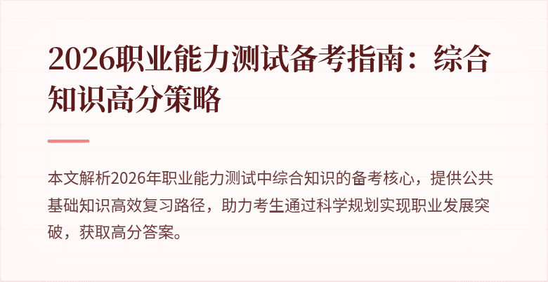 2026职业能力测试备考指南：综合知识高分策略
