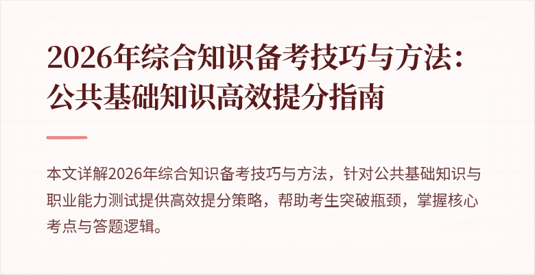 2026年综合知识备考技巧与方法:公共基础知识高效提分指南