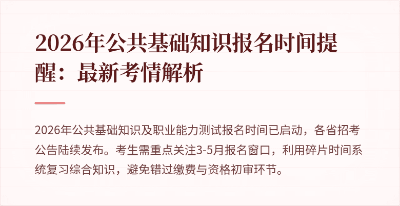 2026年公共基础知识报名时间提醒:最新考情解析