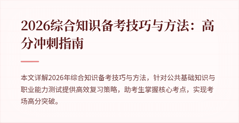 2026综合知识备考技巧与方法：高分冲刺指南