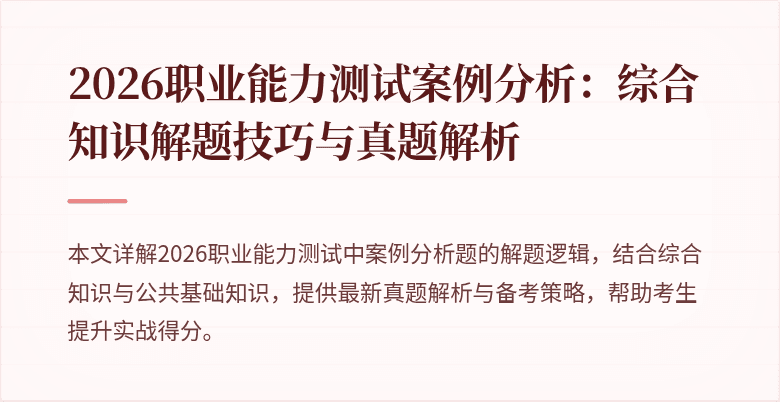 2026职业能力测试案例分析：综合知识解题技巧与真题解析