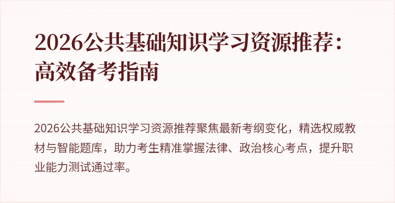 2026公共基础知识学习资源推荐：高效备考指南