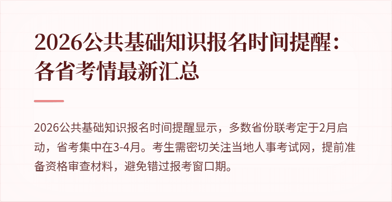 2026公共基础知识报名时间提醒：各省考情最新汇总