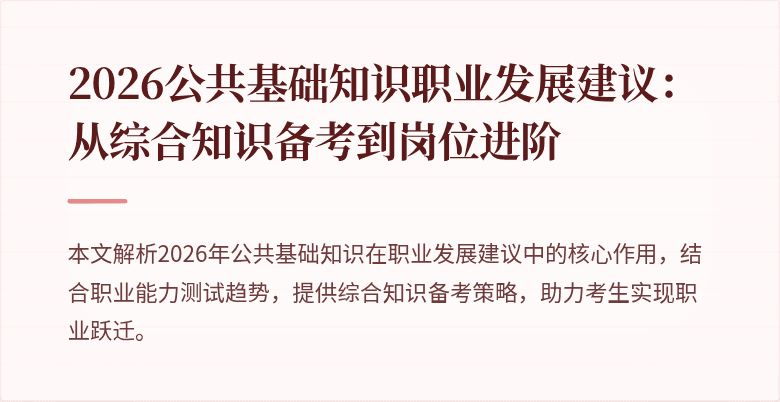 2026公共基础知识职业发展建议：从综合知识备考到岗位进阶