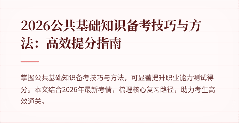 2026公共基础知识备考技巧与方法：高效提分指南