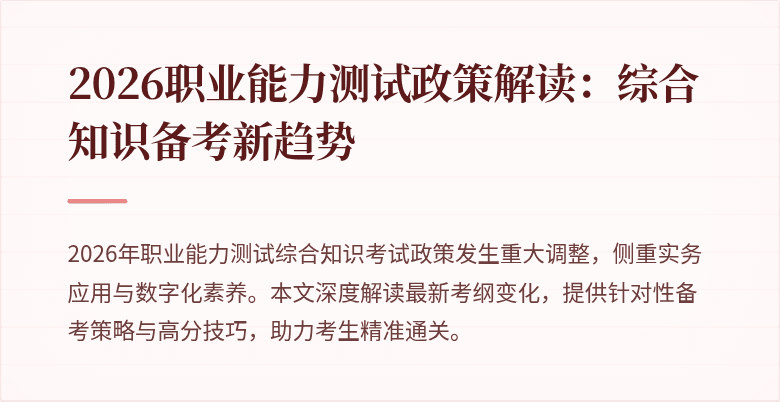 2026职业能力测试政策解读：综合知识备考新趋势