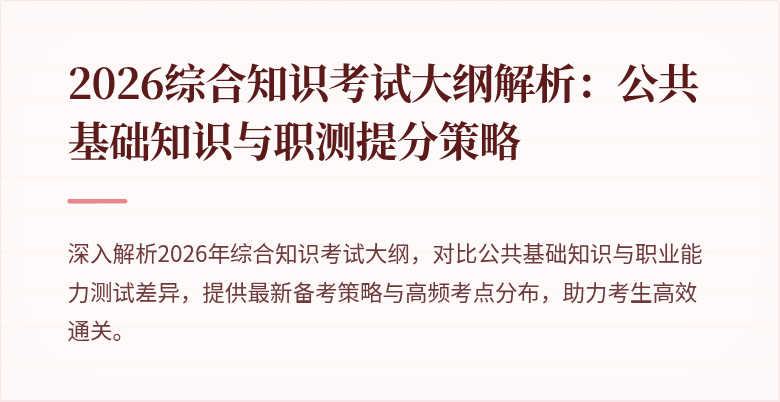 2026综合知识考试大纲解析：公共基础知识与职测提分策略