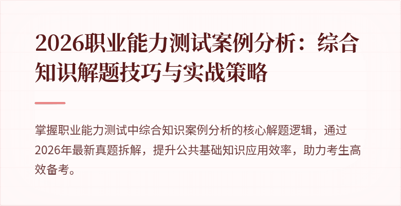 2026职业能力测试案例分析：综合知识解题技巧与实战策略