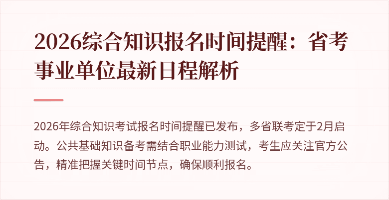 2026综合知识报名时间提醒：省考事业单位最新日程解析