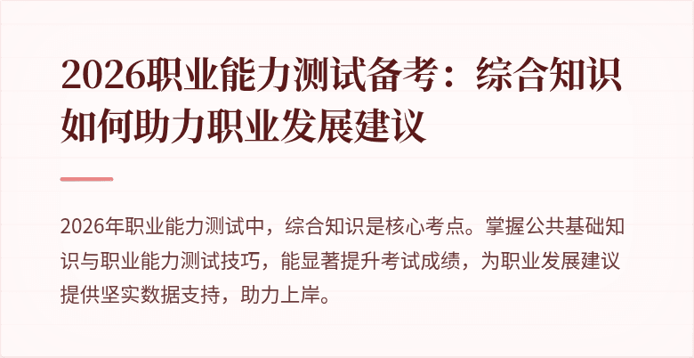 2026职业能力测试备考：综合知识如何助力职业发展建议