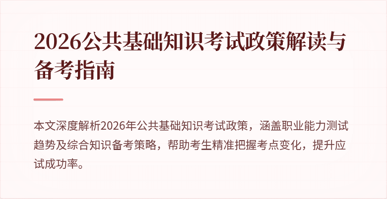 2026公共基础知识考试政策解读与备考指南