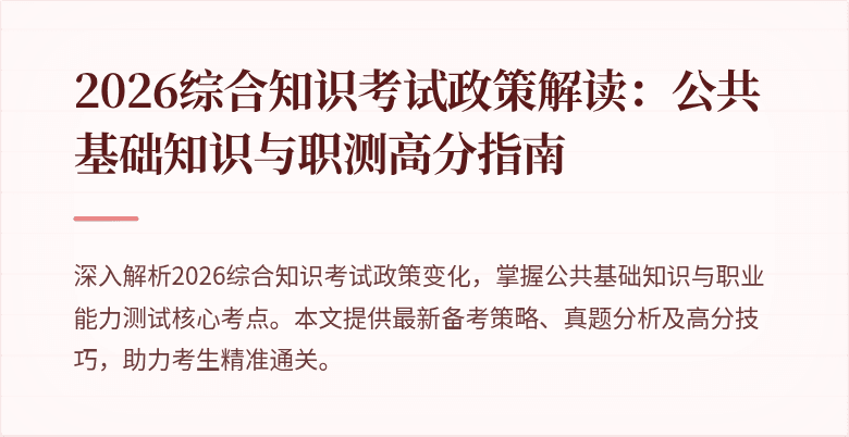 2026综合知识考试政策解读：公共基础知识与职测高分指南