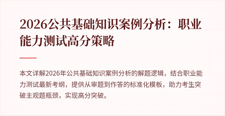 2026公共基础知识案例分析：职业能力测试高分策略
