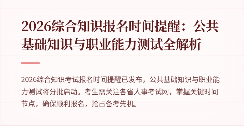 2026综合知识报名时间提醒:公共基础知识与职业能力测试全解析