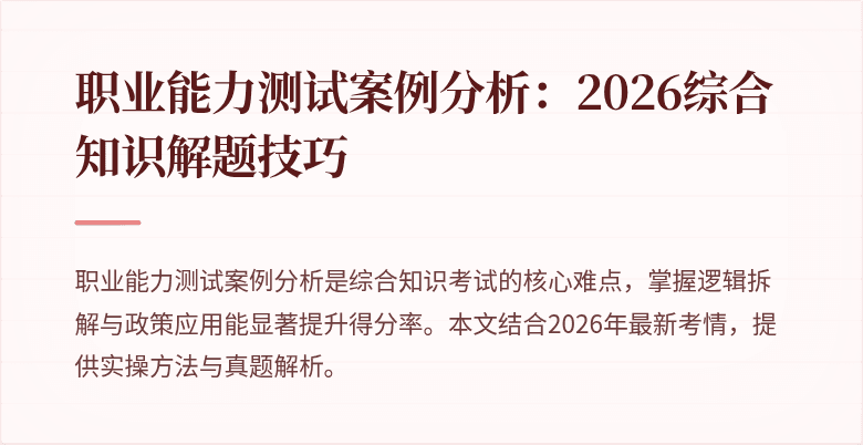 职业能力测试案例分析：2026综合知识解题技巧