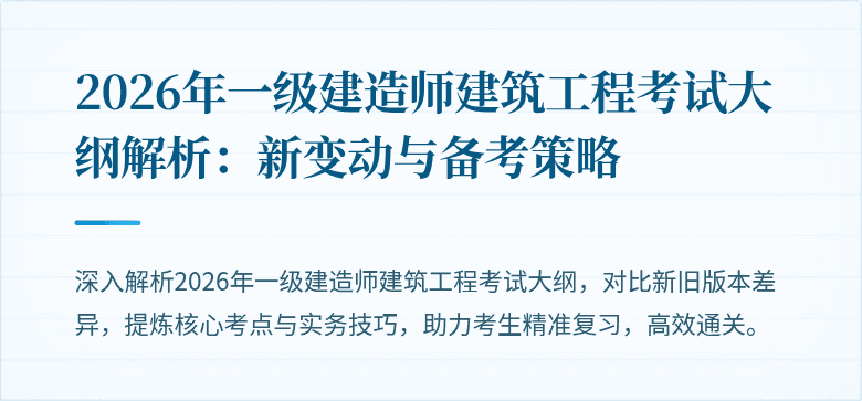 2026年一级建造师建筑工程考试大纲解析：新变动与备考策略
