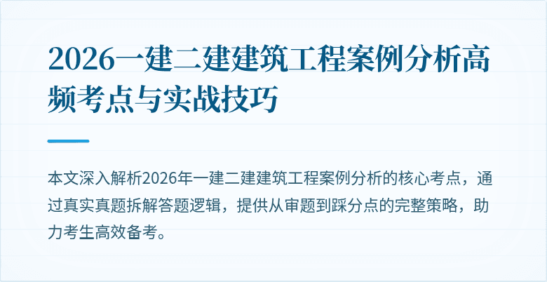 2026一建二建建筑工程案例分析高频考点与实战技巧