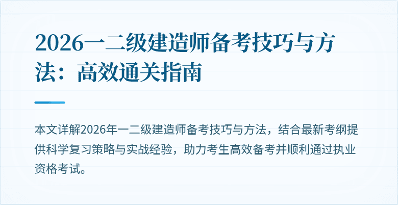 2026一二级建造师备考技巧与方法：高效通关指南