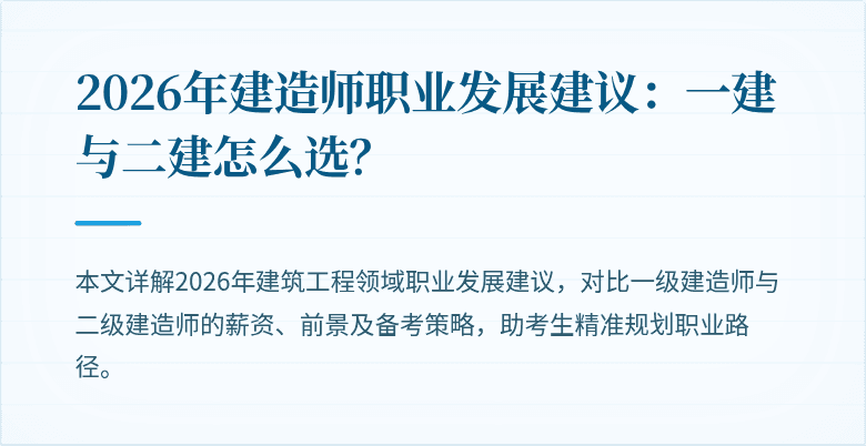 2026年建造师职业发展建议:一建与二建怎么选?
