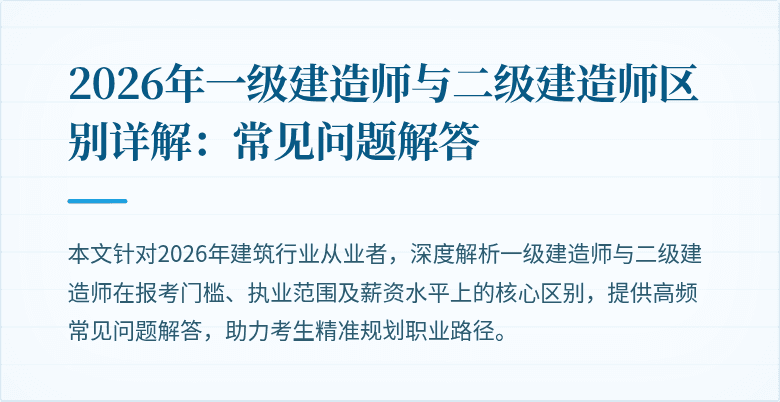 2026年一级建造师与二级建造师区别详解:常见问题解答