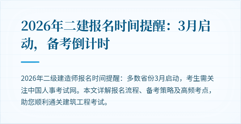 2026年二建报名时间提醒:3月启动,备考倒计时