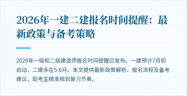 2026年一建二建报名时间提醒:最新政策与备考策略