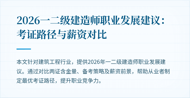 2026一二级建造师职业发展建议:考证路径与薪资对比